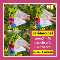 ราคา นางกวัก 1ใบ นางกวัก 2ใบ นางกวัก 5ใบ แบบคละสีและเลือกสี ซองใส่ลอตเตอรี่ ถุงใส่ลอตเตอรี่ ซองลอตเตอรี่ แพคละ 1Kg (16113011047)