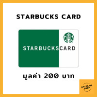 ราคา บัตรสตาร์บัคส์ Starbucks Card มูลค่า 200 (21828993778)