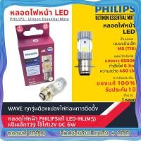 ราคา แท้ 100 หลอดไฟ LED ฟิลิปส์ Philips M5 T19 P15d 6W แสงขาว 6500K หลอดไฟหน้า LED รถมอเตอร์ไซค์ PHILIPS แท้ LED HL M5 แป้นเล็กT19 12V DC 6W 1หลอด (21813550876)