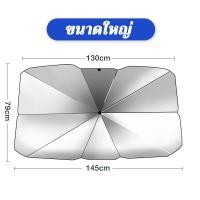 ราคา YTL ร่มกันแดดในรถ ม่านบังแดด บังแดดรถยนต์ ที่บังแดดรถยนต์ ม่าน ม่านกันแดด กัน UV บังแดด กันร้อนกันแดด แผ่นม่านบังแดดรถยนต์ แบบพับได้ บังแดดหน้ารถ บังแดด กันแดด สะท้อนแสงแดด แถมกระเป๋าหนัง (21496141035