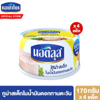 ราคา แพ็ก 4 นอติลุส ปลาทูน่ากระป๋อง 165 185 กรัม (21612414319)