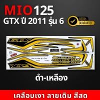 ราคา สติ๊กเกอร์มอไซค์ MIO 125 GTX ปี 2011 รุ่น 6 สติ๊กเกอร์มอไซค์ มีโอ125 GTX ปี 2011 รุ่น 6 สีสวย สีสด สีไม่เพี้ยน (21799134340)