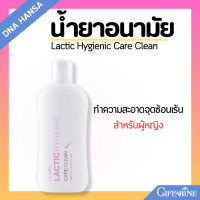 ราคา น้ำยาล้างจุดซ่อนเร้น แลคติค ไฮจีนิค แคร์ คลีน กิฟฟารีน Lactic Hygienic Care Clean Giffarine น้ำยาล้างน้องสาว สะอาด ไม่อับ (21719106025)