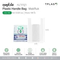 ราคา ถุง ถุงหูหิ้ว ถุงหูหิ้วพลาสติก ตราหมากรุก 6 x 14 ถุงหูหิ้วใส 100 ใบ หนา 0 25 มม ไม่รั่วซึม มีความเหนียวแน่น มีคุณภาพและมีประสิทธิภาพ สินค้าพร้อมส่ง (741220162)