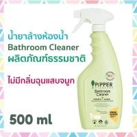 ราคา Pipper Standard น้ำยาล้างห้องน้ำ ผลิตภัณฑ์ทำความสะอาดสุขภัณฑ์ ห้องน้ำ พิพเพอร์ สแตนดาร์ด Bathroom Cleaner 500 มล (1152242857)