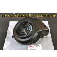 ราคา ฝาครอบใบพัด ครอบใบพัด NouvoMx My Mio Fino ของแท้ศูนย์ 100 Yamaha ชิ้นละ 130 บาท (21609232336)