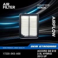 ราคา แพ็คคู่ กรองอากาศ กรองแอร์ HONDA ACCORD G9 G10 2 0L HYBRID 2013 UP ฮอนด้า แอคคอด PM2 5 5K0 SDA (21330635794)