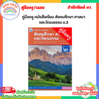 ราคา คู่มือครู หนังสือเรียน สังคมศึกษา ศาสนา และวัฒนธรรม ม 1 ม 3 พว (21795024477)