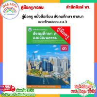 ราคา คู่มือครู หนังสือเรียน สังคมศึกษา ศาสนา และวัฒนธรรม ม 1 ม 3 พว (21795024478)