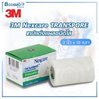 ราคา 3M Nexcare Transpore ทรานสพอร์ เทปแต่งแผล ชนิดใส กาวไฮโปอัลเลอจินิก ไม่ระคายเคืองผิว (21132311336)