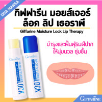 ราคา ลิปบาล์ม มอยส์เจอร์ ล็อค ลิป เธอราพี กิฟฟารีน Giffarine Moisture Lock Lip Therapy แก้ปัญหาปากแห้ง เป็นขุย (21719396030)