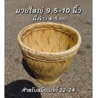 ราคา หวดนึ่งข้าวเหนียว มวยนึ่งข้าวเหนียวเย็บหวายแท้ งานธรรมชาติ 100 ใบใหญ่นึ่งข้าวเหนียว 3 4 กิโล สำหรับหม้อเบอร์22 24 (21514806352)