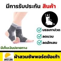 ราคา ผ้าสวมซัพพอร์ตข้อเท้า Ankle support aolikes ผลิตจากผ้าเนื้อนุ่มระบายอากาศให้แรงรัดที่สม่ำเสมอ ใช้สวมเพื่อป้องกันและบรรเทาอาการปวดเมื่อยเคล็ดขัดยอกลดอาการบวม รับประกันสินค้า Safety Tech Shop (911983077