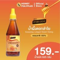 ราคา Kasalong Longan Honey 625g น้ำผึ้งกาสะลอง น้ำผึ้งดอกลำไย 625 กรัม 1 ขวด (21196911398)