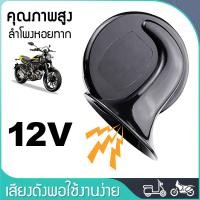 ราคา 12V แตรหอยทากรถจักรยานยนต์ ใหญ่กว่าแตรรถเดิม 2 เท่า แตรรถ แตรรถบรรทุก แตรรถยนต์ไฟฟ้า แตรดังที่สุด (21793745851)