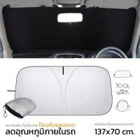 ราคา ร่มบังแดดหน้ารถ Car Sun Shade Umbrella ของแท้ 100 (21836908943)