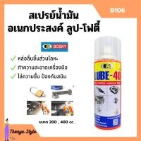 ราคา BOSNY สเปรย์น้ำมันอเนกประสงค์สารพัดประโยชน์ LUBE 40 B106 ขนาด 200 CC 400 CC (16320561725)