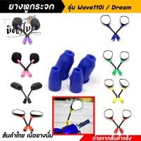 ราคา ยางหูกระจกคละสี ยางหูกระจกมองข้างเวฟ110i ดรีม Wave110i Dream ยางหูกระจกสี ยางหูกระจกมองข้าง อะไหล่แต่งมอเตอร์ไซค์ (16858372167)