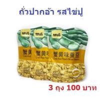 ราคา 3ถุง100 ุถุงละ 75 กรัม กานหยวน ถั่วปากอ้า เมล็ดทานตะวัน รสไข่ปู ถั่วลันเตารสดั้งเดิม ถั่ว (21523548974)