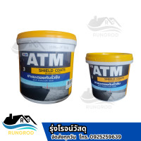 ราคา ATM Shield Coats No 3 เอทีเอ็ม ชิลด์โค้ท เบอร์3 สูตรน้ำ กันรั่วซึม น้ำยากันซึม น้ำยากันรั่วซึม รอยรั่วหลังคา ทากันรั่วซึม น้ำยากันรั่ว 1 กิโลกรัม (21745251637)