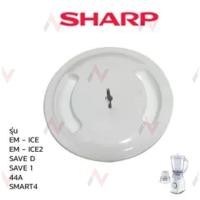 ราคา Sharp ฝาเครื่องปั่น รุ่น EM ICE2 ICE SAVE D SAVE 1 44A smart4 (1394842033)