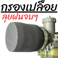 ราคา กรองเปลือย กรองฟองน้ำ กรองเปลือยลุยฝน กรองอากาศ กรองเปลือยใส่คาบูเอ็นโปร กรองเปลือยคาบูแดช (21784958622)