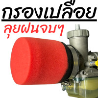 ราคา กรองเปลือย กรองฟองน้ำ กรองเปลือยลุยฝน กรองอากาศ กรองเปลือยใส่คาบูเอ็นโปร กรองเปลือยคาบูแดช (21784957507)