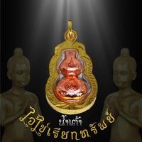 ราคา จี้น้ำเต้า น้ำเต้า ไอ้ไข่เรียกทรัพย์ พิธีสรงน้ำ63 วัดเจดีย์ จ นครศรีธรรมราช จี้น้ำเต้าเลี่ยมกรอบชุบทอง 100 (21827730180)