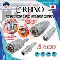 ราคา RHINO ข้อต่อสายลม ปั๊มลม คอปเปอร์ หางปลา เกรดญี่ปุ่น มี 2 แบบ ข้อต่อสวมเร็ว ข้อต่อสายPU MR (20805907371)