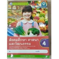 ราคา ชุดกิจกรรม สังคมศึกษา ศาสนา และวัฒนธรรม ป 4 พว (21720719251)