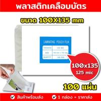 ราคา 100 แผ่น พลาสติกเคลือบบัตร ขนาด 60x90 65x95 70x100 100x135 110x154 mm บรรจุ 100 แผ่น หนา 125 mic แผ่นเคลือบ เคลือบร้อน (8858113774)