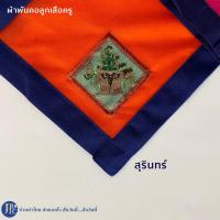 ราคา พร้อมส่ง ผ้าพันคอลูกเสือครู เกรดดี แพร่ แม่ฮ่องสอน สุรินทร์ ชุมพร ศรีสะเกษ ผ้าพันคอลูกเสือ เครื่องแบบลูกเสือ อุปกรณ์ลูกเสือ (19564655944)