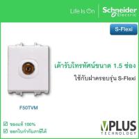 ราคา เต้ารับโทรทัศน์ ขนาด 1 5 ช่อง รุ่น S Flexi F50TVM Schneider Electric (10061573381)