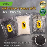 ราคา งาขาวดิบ งาดำดิบ งาผสมขาวดำดิบ งาดิบ ขนาด400กรัม 1กิโลกรัม ยังไม่คั่ว ถุงซีลสูญญากาศปิดอย่างดี (14988193370)