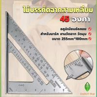 ราคา ไม้บรรทัดฉากสามเหลี่ยม 45 องศา อลูมิเนียมอัลลอย สำหรับมาร์ค งานวัด งานฉาก วัดมุม มาร์คองศาตัดไม้ งานเขียนแบบ งาน DIY ขนาด 7 นิ้ว (21765337375)