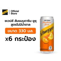 ราคา ชเวปส์ซีโร่แมนดารินยูซุ กระป๋อง 330 มล แพ็ค 6 (21682066731)
