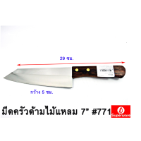 ราคา มีดเพนกวิน มีดหั่น มีดทำครัว ด้ามไม้ ปลายตัดเฉียง 7 นิ้ว No 771 (21717774338)