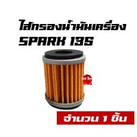 ราคา ไส้กรองน้ำมันเครื่อง SPARK 135 NMAX XMAX MSLAZ R15 EXCITER MT15 XSR 155 (21426509691)