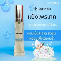 ราคา น้ำหอมกลิ่นโพรเทค เย็น สะอาด protex 30ml (20767261833)