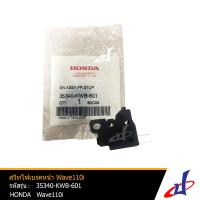 ราคา ชุดสวิทไฟเบรคหน้า สวิทไฟเบรคหน้า ฮอนด้า เวฟ 110ไอ ออโตเมติก HONDA WAVE 110I AT อะไหล่แท้จากศูนย์ HONDA 35340 KWB 601 ELECTRIC (15717774724)