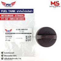ราคา ฝาถังน้ำมันโซล่า MITSUBISHI STRADA มิตซูบิชิ สตาร์ด้า รหัส FT SD (21581820153)