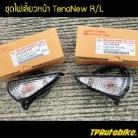 ราคา ไฟหน้า ชุดไฟเลี้ยวหน้าR L ไฟเลี้ยวหน้า TenaNew เทน่าตัวใหม่ ใส เฟรมรถ กรอบรถ ชุดสี แฟริ่ง (7091492913)