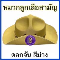 ราคา หมวกลูกเสือสามัญ สีกากี (16856072598)