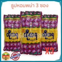 ราคา ธูปหอม ธูปพม่า ธูป ธูปเทียน ธูปดอกไม้ 3ซอง ธูปพม่า ธูปมงคล ธูปไหว้พระ ธูปเมียนมาร์ (16595728121)