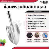 ราคา ช้อนปลูก จัมโบ้ สแตนเลส เสียมพรวนดิน ช้อนพรวนดิน เสียมปลูก ช้อนปลูก สแตนเลส เสียม ช้อน ปลูก ต้นไม้ หญ้า พรวนดิน ที่พรวนดิน (20102886292)