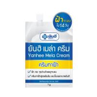 ราคา แบบซอง Yanhee Acne Cream ครีมแต้มสิว ครีมทาฝ้า เซรั่ม วิตซี กันแดดสีขาว กันแดดสีเบจ 7 กรัม ซอง (21243813879)