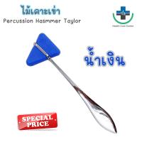ราคา ส่งด่วน ไม้เคาะเข่า ค้อนเคาะเข่า ด้ามแสตนเลส 18 5 cm อย่างดี Percussion Hasmmer Taylor (21604323776)