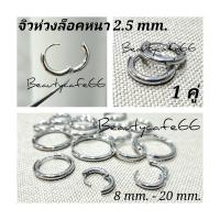 ราคา สีเงิน 1 คู่ จิวห่วงล็อคกลม ต่างหูห่วง จิวหู สแตนเลสแท้ 316L ไม่ลอก ไม่ดำ ไม่สนิม 8 mm 20 mm ใส่ได้ทั้งผู้ชาย ผู้หญิง รหัส S001 จิวห่วง (1268758291)