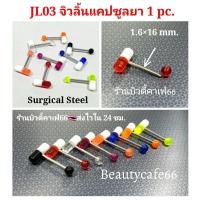 ราคา 1pc จิวลิ้น แคปซูลยา Surgical Steel จิวลิ้นอะคลิลิค พร้อมส่งจากไทย จิวหู Body Jewelry JL03 (11195335992)