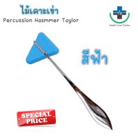 ราคา ส่งด่วน ไม้เคาะเข่า ค้อนเคาะเข่า ด้ามแสตนเลส 18 5 cm อย่างดี Percussion Hasmmer Taylor (21604323779)